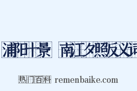浦阳十景·南江夕照反义词是什么意思的图片